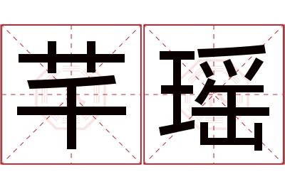 芊名字意思